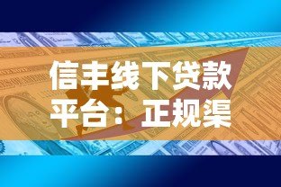 信丰线下贷款平台:正规渠道办理指南与避坑技巧 信丰线下贷款平台:正规渠道办理指南与避坑技巧