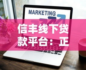 信丰线下贷款平台:正规渠道办理指南与避坑技巧 信丰线下贷款平台:正规渠道办理指南与避坑技巧