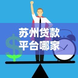 苏州贷款平台哪家强?这5家正规机构助你快速解决资金难题 苏州贷款平台哪家强?这5家正规机构助你快速解决资金难题