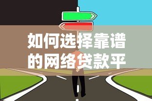 如何选择靠谱的网络贷款平台？避坑指南与推荐