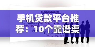 手机贷款平台推荐:10个靠谱渠道及申请全攻略 手机贷款平台推荐:10个靠谱渠道及申请全攻略