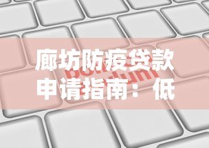 廊坊防疫贷款申请指南：低息政策与平台解析