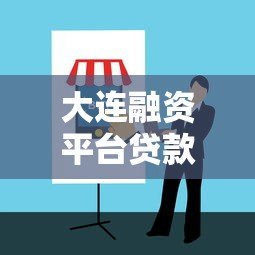 大连融资平台贷款指南：企业融资流程、条件及注意事项