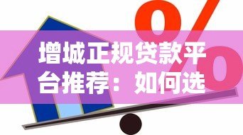 增城正规贷款平台推荐：如何选择安全可靠的借贷渠道