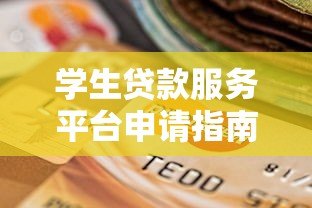 学生贷款服务平台申请指南：如何选择最适合的助学方案