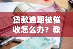 贷款逾期被催收怎么办？教你5招应对平台催款压力