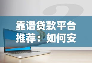 靠谱贷款平台推荐：如何安全快速解决资金需求