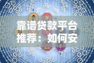 靠谱贷款平台推荐：如何安全快速解决资金需求
