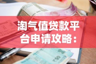 淘气值贷款平台申请攻略：额度、利率与操作流程详解