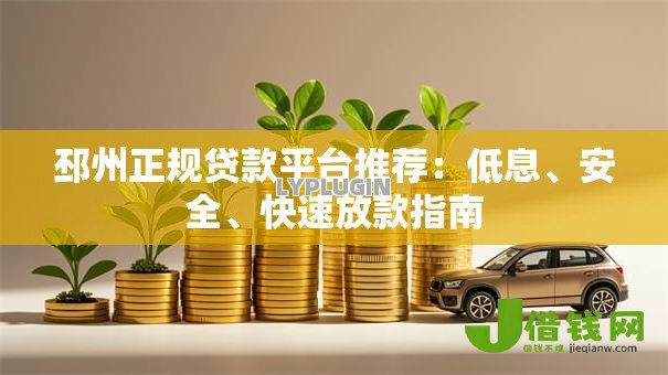 邳州正规贷款平台推荐：低息、安全、快速放款指南