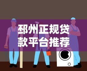 邳州正规贷款平台推荐：低息、安全、快速放款指南