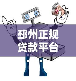 邳州正规贷款平台推荐：低息、安全、快速放款指南