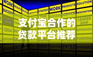 支付宝合作的贷款平台推荐：正规低息快速下款攻略