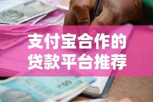 支付宝合作的贷款平台推荐：正规低息快速下款攻略