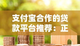 支付宝合作的贷款平台推荐：正规低息快速下款攻略