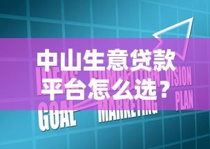 中山生意贷款平台怎么选?中小企业主必看指南 中山生意贷款平台怎么选?中小企业主必看指南