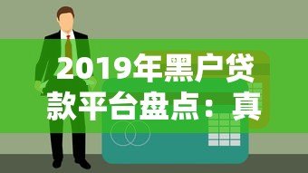 2019年黑户贷款平台盘点：真实渠道与避坑指南