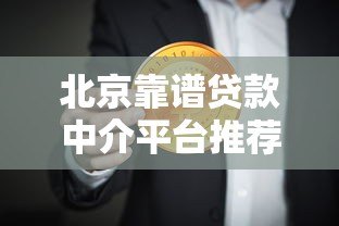 北京靠谱贷款中介平台推荐及选择指南 北京靠谱贷款中介平台推荐及选择指南