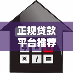 正规贷款平台推荐：2023年靠谱低息借款渠道实测