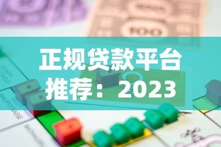 正规贷款平台推荐：2023年靠谱低息借款渠道实测