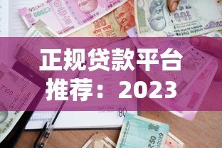 正规贷款平台推荐：2023年靠谱低息借款渠道实测