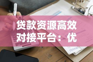贷款资源高效对接平台：优质文章精准推送指南