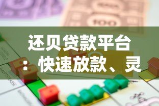 还贝贷款平台:快速放款、灵活分期的借贷服务解析 还贝贷款平台:快速放款、灵活分期的借贷服务解析