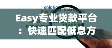 Easy专业贷款平台:快速匹配低息方案,解决资金难题 Easy专业贷款平台:快速匹配低息方案,解决资金难题