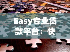Easy专业贷款平台:快速匹配低息方案,解决资金难题 Easy专业贷款平台:快速匹配低息方案,解决资金难题