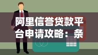 阿里信誉贷款平台申请攻略:条件、流程及注意事项详解 阿里信誉贷款平台申请攻略:条件、流程及注意事项详解