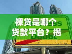 裸贷是哪个贷款平台？揭露非法借贷的违法陷阱与防范指南
