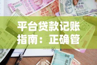 平台贷款记账指南：正确管理借款与还款明细
