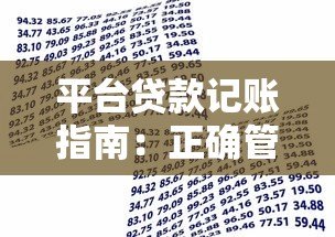 平台贷款记账指南：正确管理借款与还款明细