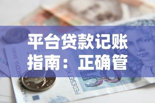 平台贷款记账指南：正确管理借款与还款明细