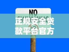 正规安全贷款平台官方下载安装指南:避免风险快速申请 正规安全贷款平台官方下载安装指南:避免风险快速申请