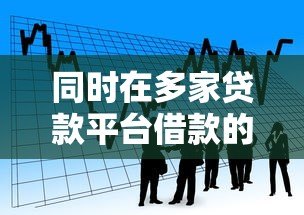 同时在多家贷款平台借款的风险与应对策略