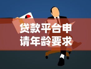 贷款平台申请年龄要求详解:18岁以上能贷吗? 贷款平台申请年龄要求详解:18岁以上能贷吗?