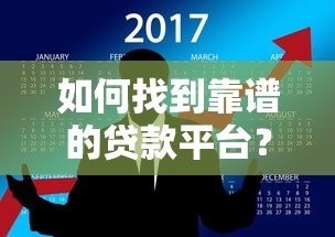 如何找到靠谱的贷款平台?7个避坑指南全解析 如何找到靠谱的贷款平台?7个避坑指南全解析