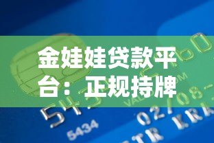 金娃娃贷款平台：正规持牌机构，快速审批放款，解决资金难题