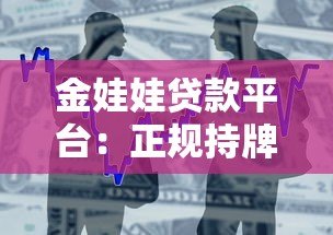 金娃娃贷款平台：正规持牌机构，快速审批放款，解决资金难题