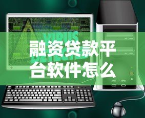 融资贷款平台软件怎么选？10个避坑指南助你安全借贷