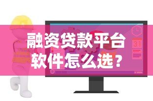 融资贷款平台软件怎么选？10个避坑指南助你安全借贷