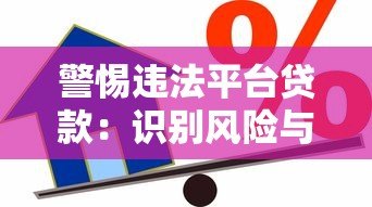 警惕违法平台贷款:识别风险与安全借款指南 警惕违法平台贷款:识别风险与安全借款指南