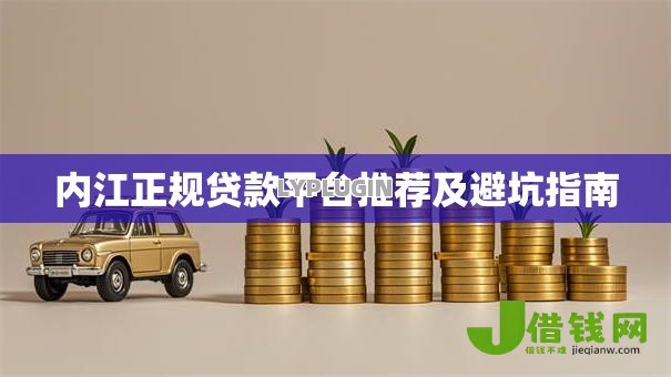 内江正规贷款平台推荐及避坑指南