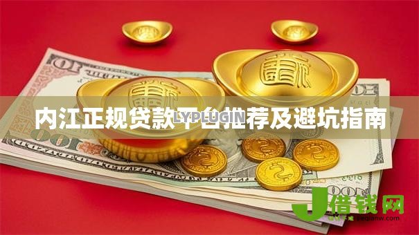 内江正规贷款平台推荐及避坑指南