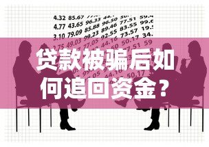 贷款被骗后如何追回资金?真实处理流程与维权指南 贷款被骗后如何追回资金?真实处理流程与维权指南