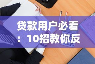 贷款用户必看：10招教你反制不合理平台行为