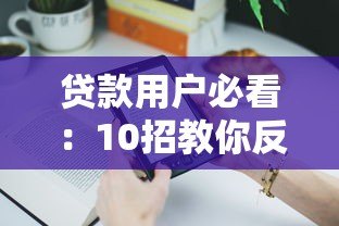 贷款用户必看：10招教你反制不合理平台行为