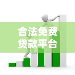 合法免费贷款平台推荐：正规渠道如何避免套路贷？