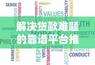 解决贷款难题的靠谱平台推荐|避坑指南+真实测评 解决贷款难题的靠谱平台推荐|避坑指南+真实测评